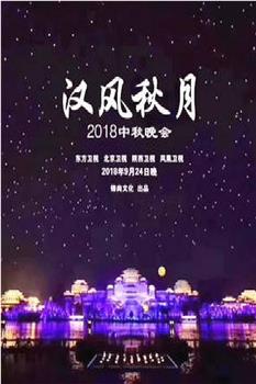 汉风秋月2018中秋晚会在线观看和下载