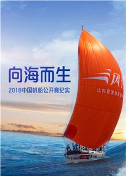 向海而生:2018中国帆船公开赛纪实在线观看和下载