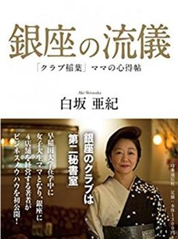 NHK：行家本色 银座夜晚的女人们在线观看和下载