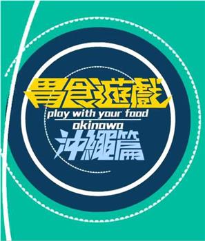 胃食游戏冲绳篇在线观看和下载