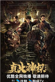 真火神探刘横顺在线观看和下载