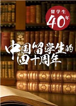 中国留学生的四十年在线观看和下载