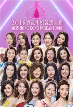 2018香港小姐竞选在线观看和下载