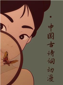 中国古诗词动漫在线观看和下载