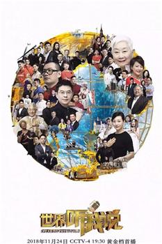 世界听我说 第三季在线观看和下载