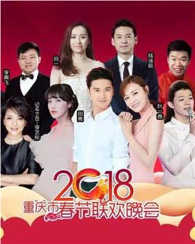 2018重庆市春节联欢晚会在线观看和下载