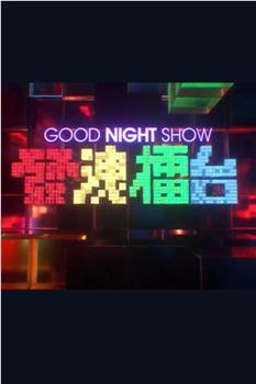 Good Night Show 發洩擂台在线观看和下载