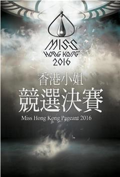 2016香港小姐竞选在线观看和下载