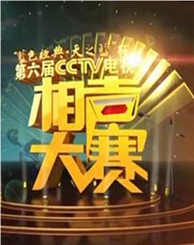 第六届CCTV相声大赛在线观看和下载