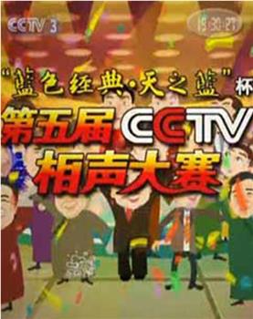 第五届CCTV相声大赛在线观看和下载