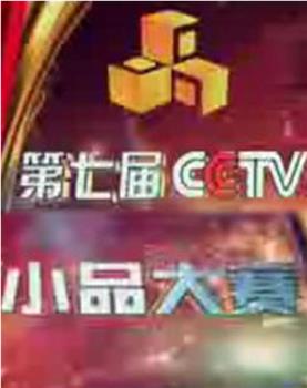 第七届CCTV电视小品大赛在线观看和下载