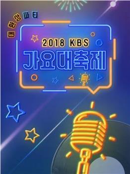 2018 KBS歌谣大祝祭在线观看和下载