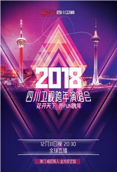 四川卫视2018花开天下跨年演唱会在线观看和下载