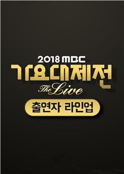 2018 MBC 歌谣大祭典‎在线观看和下载