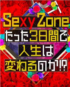 Sexy Zone的短短三天可以改变人生吗在线观看和下载
