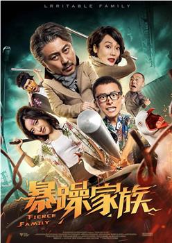 暴躁家族在线观看和下载