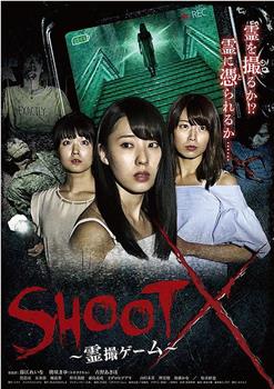 SHOOT X～霊撮ゲーム～在线观看和下载