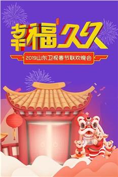 2019年山东卫视春节联欢晚会在线观看和下载