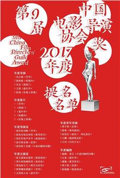 第九届中国电影导演协会年度奖在线观看和下载
