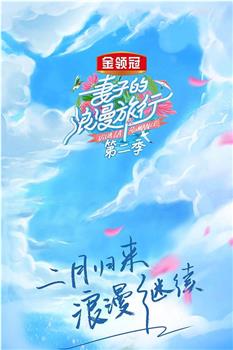 妻子的浪漫旅行 第二季在线观看和下载