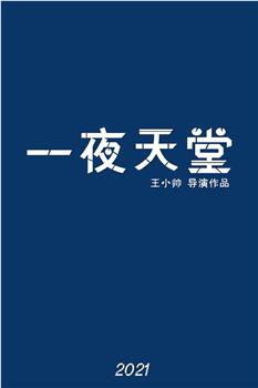 一夜天堂在线观看和下载