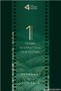 首届海南岛国际电影节闭幕式暨颁奖典礼在线观看和下载