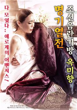 朝鲜名妓玉美香列传在线观看和下载