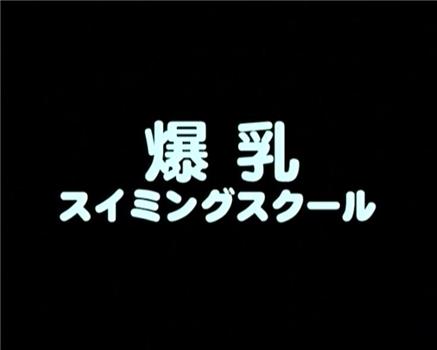 爆乳スイミングスクール在线观看和下载