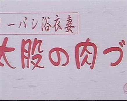 ノーパン浴衣妻 太股の肉づき在线观看和下载