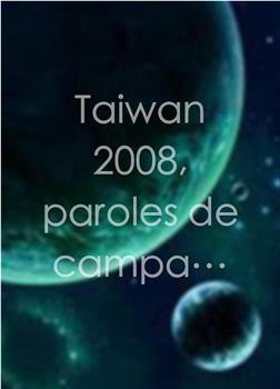 台湾2008选战在线观看和下载