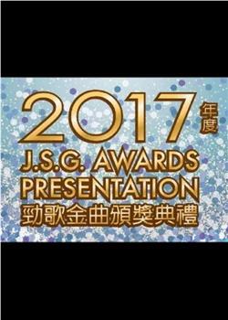 2017年度劲歌金曲颁奖典礼在线观看和下载