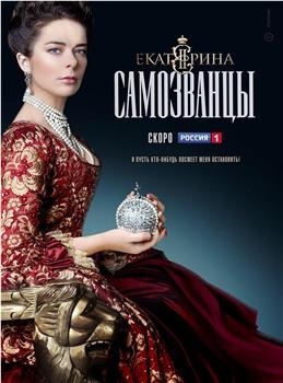 叶卡捷琳娜大帝 第三季在线观看和下载