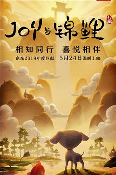 Joy Story II: Joy与锦鲤在线观看和下载