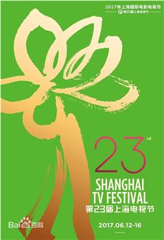 第23届上海电视节颁奖典礼在线观看和下载