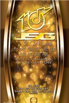 2011年度十大劲歌金曲颁奖典礼在线观看和下载