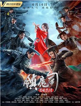 镇魔司：苍龙觉醒在线观看和下载