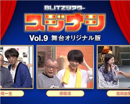 スジナシ BLITZシアター vol.9在线观看和下载