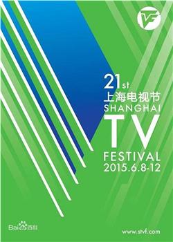 第21届上海电视节颁奖典礼在线观看和下载