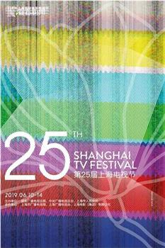 第25届上海电视节颁奖典礼在线观看和下载