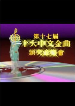 第十七届十大中文金曲颁奖音乐会在线观看和下载
