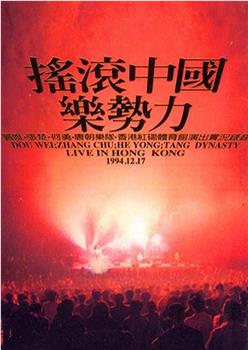 摇滚中国乐势力演唱会在线观看和下载