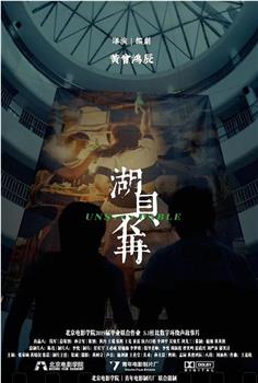 湖贝不再在线观看和下载