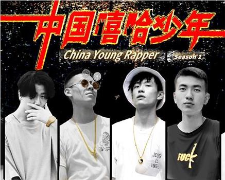 中国嘻哈少年1：突破重围在线观看和下载