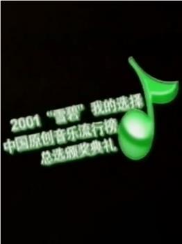 第一届中国原创音乐流行榜颁奖典礼在线观看和下载