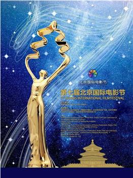 第七届北京国际电影节颁奖典礼在线观看和下载
