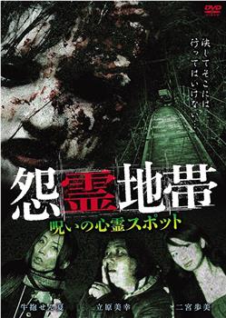 15年 怨靈地帶 電影高清完整版 在線觀看下載 新小兵分享