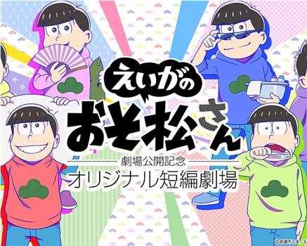 『えいがのおそ松さん』劇場公開記念 オリジナル短編劇場在线观看和下载