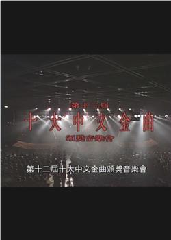 第十二届十大中文金曲颁奖音乐会在线观看和下载