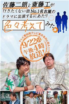 佐藤二朗と斎藤工が行きたくない街No.1名古屋の ドラマに出演するにあたり色々考えてみた在线观看和下载