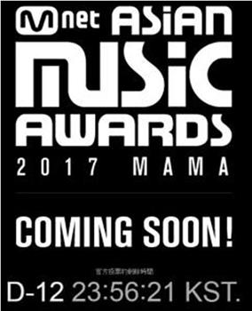 2017 MAMA亚洲音乐盛典在线观看和下载